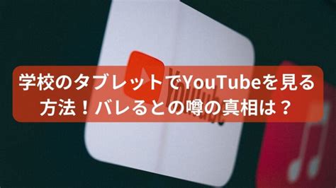 taco proxy 使い方|超簡単&バレることなし！学校のタブレットでのYouTubeの見方 .